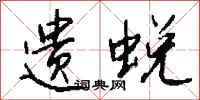 钱沛云遗蜕行书怎么写