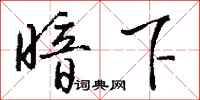 钱沛云暗下行书怎么写