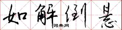 钱沛云如解倒悬行书怎么写