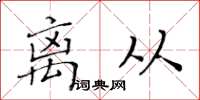 黄华生离从楷书怎么写