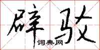钱沛云辟驳行书怎么写