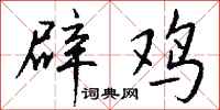 钱沛云辟鸡行书怎么写