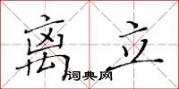 黄华生离立楷书怎么写