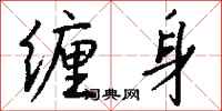 钱沛云缠身行书怎么写