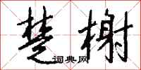 钱沛云楚榭行书怎么写