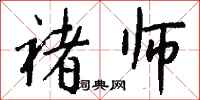 钱沛云褚师行书怎么写