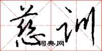 钱沛云慈训行书怎么写