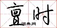 钱沛云亶时行书怎么写