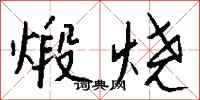 钱沛云煅烧行书怎么写