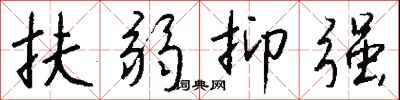 钱沛云扶弱抑强行书怎么写