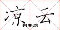 黄华生凉云楷书怎么写