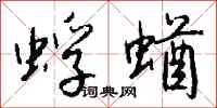 钱沛云蜉蝤行书怎么写