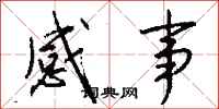 钱沛云感事行书怎么写