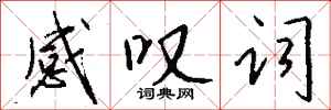 钱沛云感叹词行书怎么写
