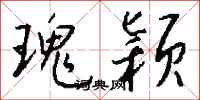 钱沛云瑰颖行书怎么写
