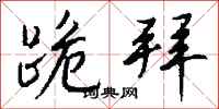 钱沛云跪拜行书怎么写