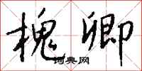 钱沛云槐卿行书怎么写