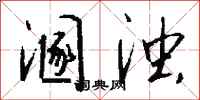 钱沛云溷浊行书怎么写