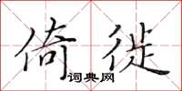 黄华生倚徙楷书怎么写