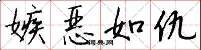 钱沛云嫉恶如仇行书怎么写