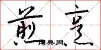 钱沛云煎烹行书怎么写