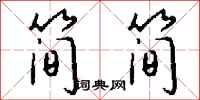 钱沛云简简行书怎么写