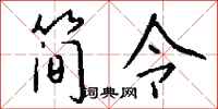 钱沛云简令行书怎么写