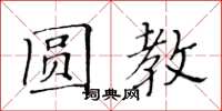 黄华生圆教楷书怎么写