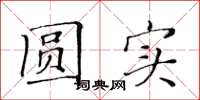 黄华生圆实楷书怎么写