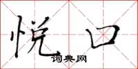 黄华生悦口楷书怎么写