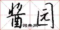 钱沛云酱园行书怎么写