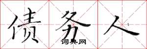 黄华生债务人楷书怎么写