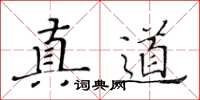 黄华生真道楷书怎么写