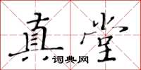 黄华生真堂楷书怎么写