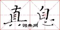 黄华生真息楷书怎么写