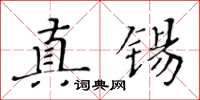 黄华生真锡楷书怎么写