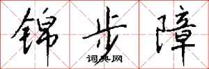 钱沛云锦步障行书怎么写