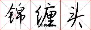 钱沛云锦缠头行书怎么写