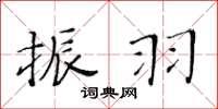 黄华生振羽楷书怎么写