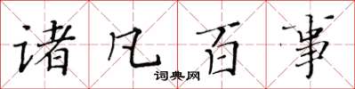 黄华生诸凡百事楷书怎么写