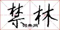 钱沛云禁林行书怎么写