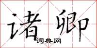 黄华生诸卿楷书怎么写