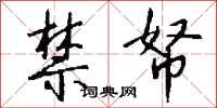 钱沛云禁帑行书怎么写