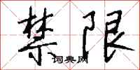 钱沛云禁限行书怎么写