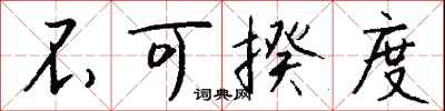 钱沛云不可揆度行书怎么写