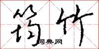 钱沛云筠竹行书怎么写