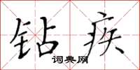 黄华生钻疾楷书怎么写