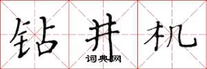 黄华生钻井机楷书怎么写