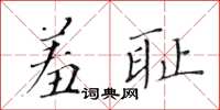 黄华生羞耻楷书怎么写