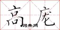 黄华生高庞楷书怎么写